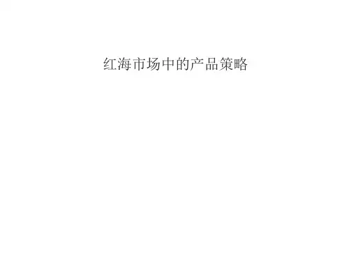 红海市场中的产品策略