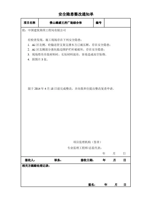 安全隐患整改通知单范文 2