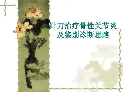 骨性关节炎鉴别诊断