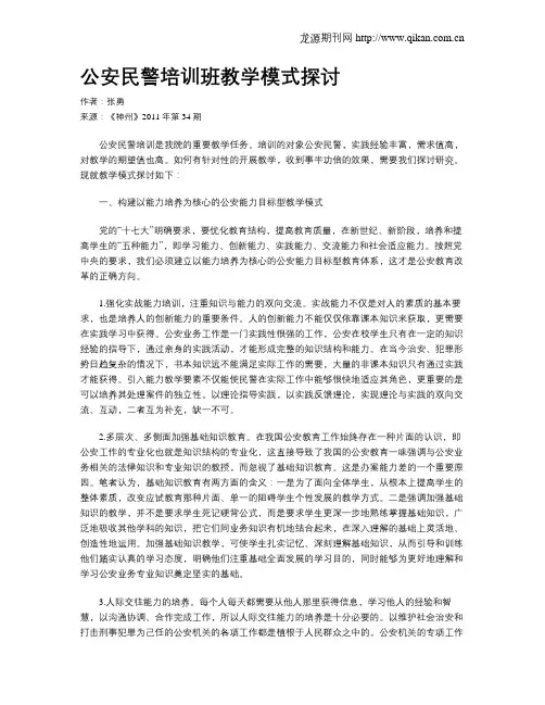 公安民警培训班教学模式探讨