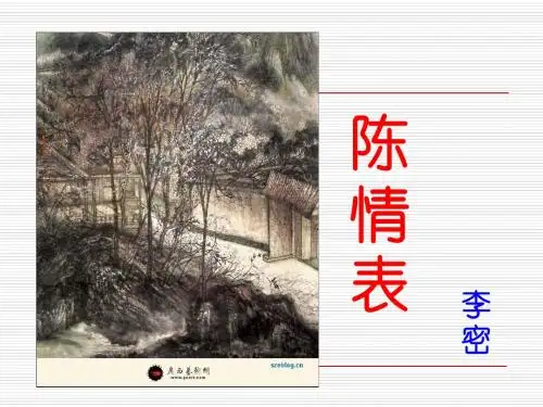 陈情表ppt
