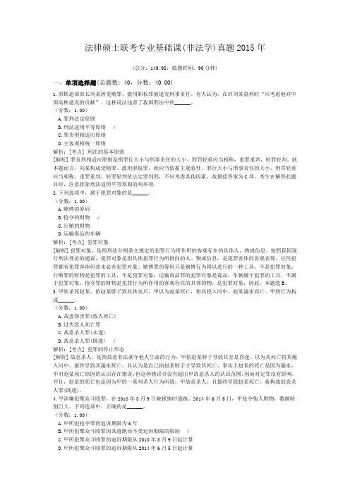 法律硕士联考专业基础课(非法学)真题2015年