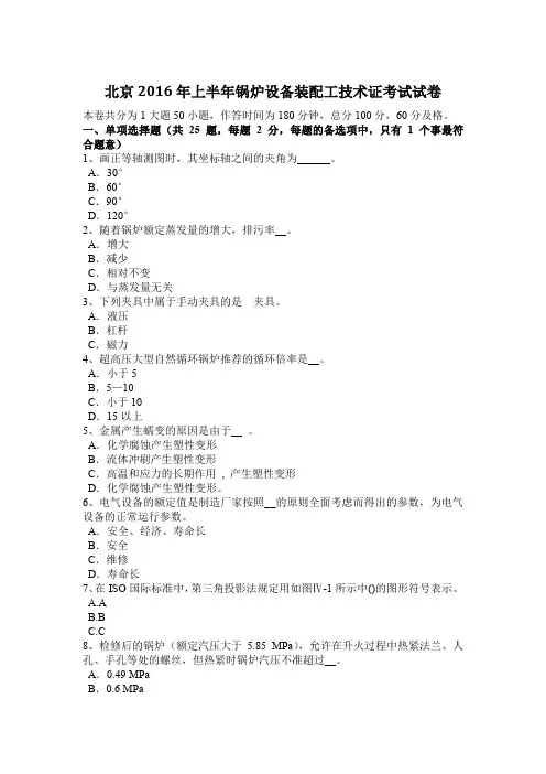 北京2016年上半年锅炉设备装配工技术证考试试卷