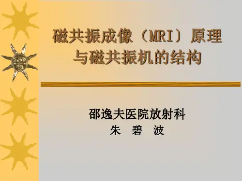 磁共振的原理与结构
