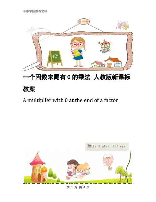 一个因数末尾有0的乘法 人教版新课标教案