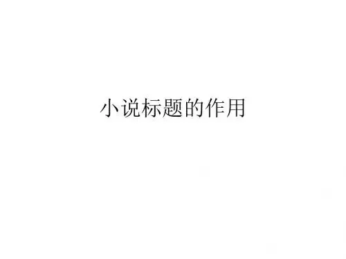 小说标题的作用