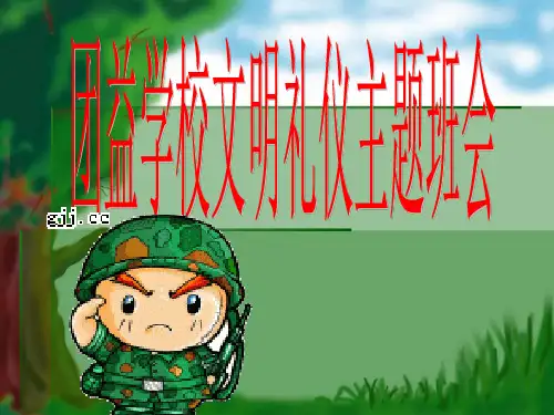 小学文明礼仪班会课件