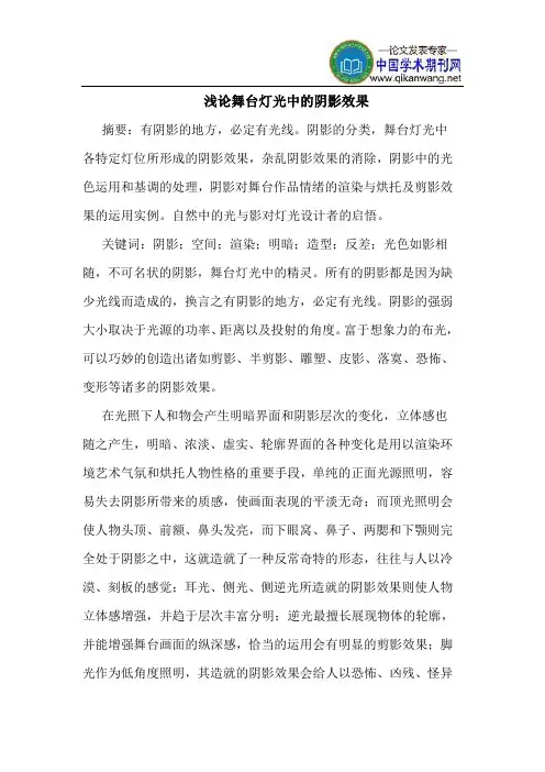 舞台灯光中的阴影效果