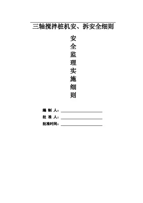 三轴搅拌桩机安、拆安全细则