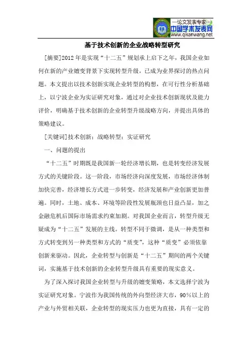 基于技术创新的企业战略转型研究
