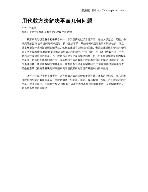 用代数方法解决平面几何问题