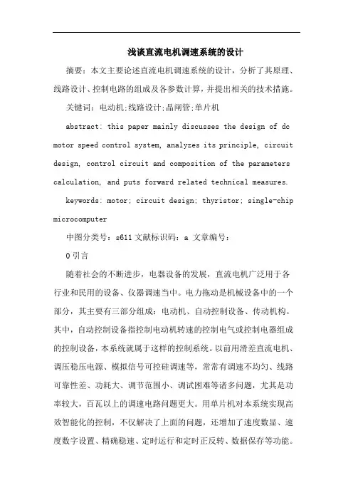 浅谈直流电机调速系统的设计