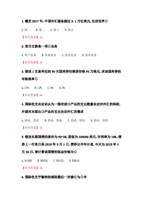 奥鹏南开20春学期(1709、1803、1809、1903、1909、2003)《国际金融》在线作业_2 随机.doc