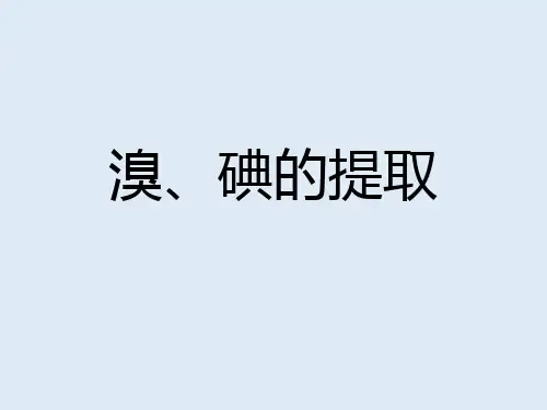 溴、碘的提取
