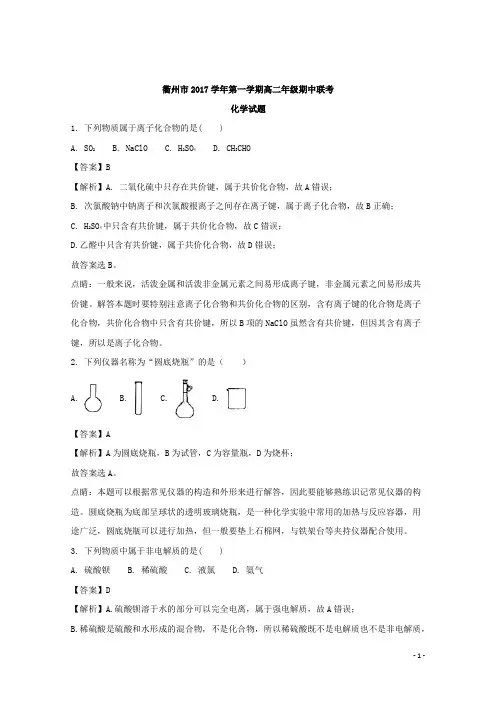 2017-2018学年浙江省衢州市高二上学期期中联考化学试题 解析版
