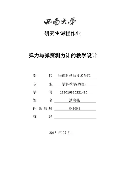 《弹力与弹簧测力计》教学设计
