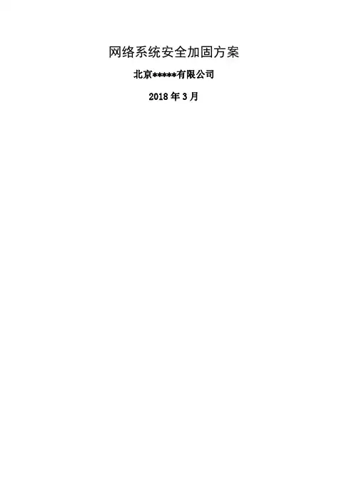 网络安全加固 解决方案
