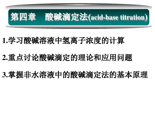 第四章：酸碱滴定法
