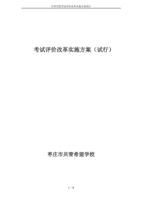 共青学校考试评价改革实施方案设计