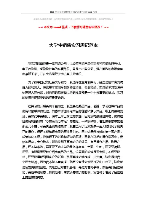 2018年大学生销售实习周记范本-优秀word范文 (3页)