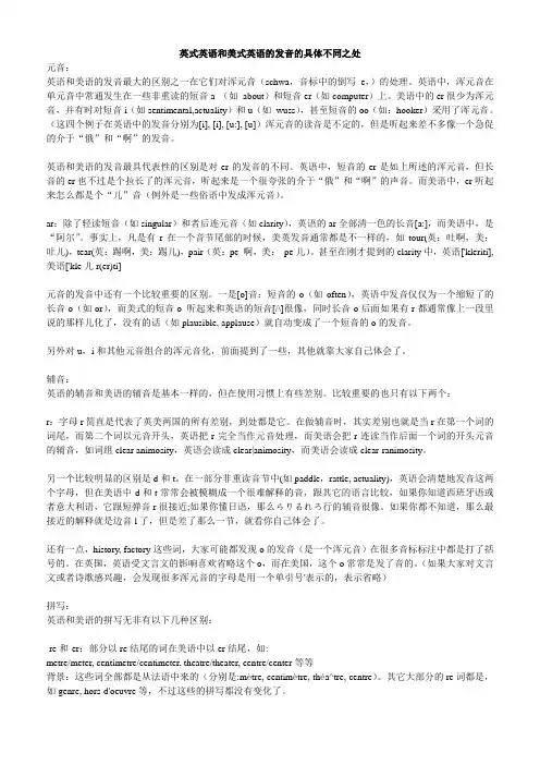 英式英语和美式英语的发音的具体不同之处