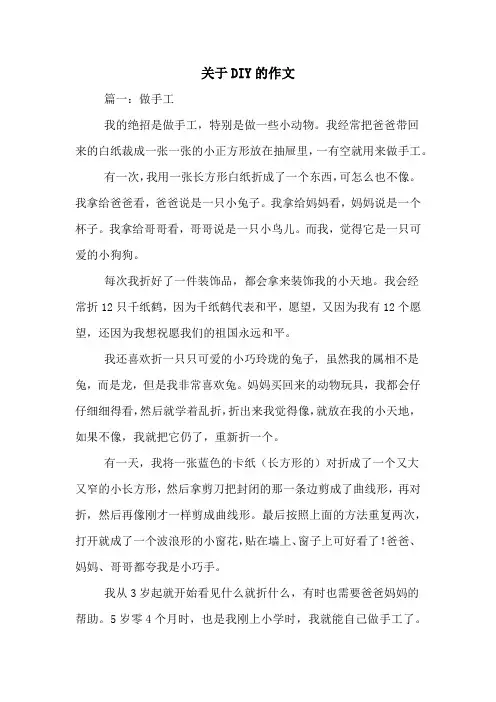 关于DIY的作文