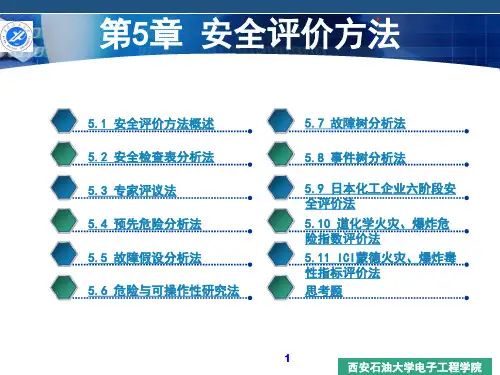 安全评价方法概述