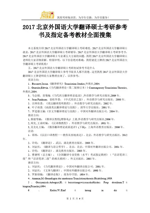 2017北京外国语大学翻译硕士考研参考书及指定备考教材全面搜集