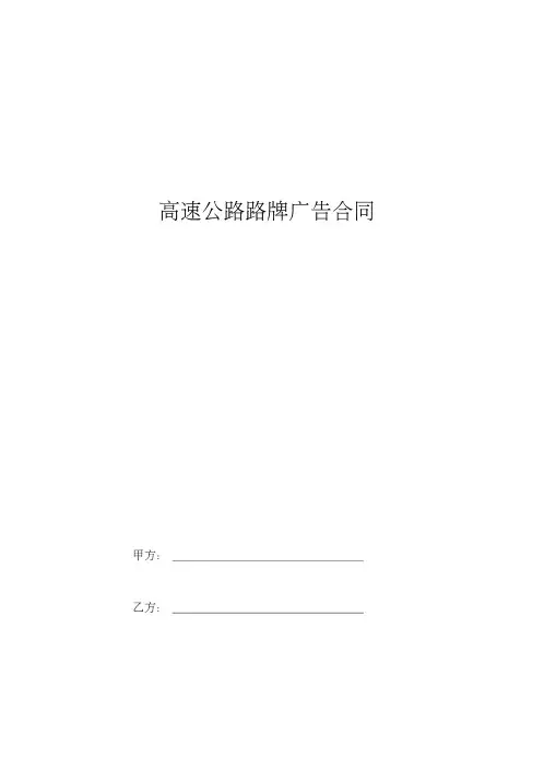 《高速公路路牌广告合同协议书范本》