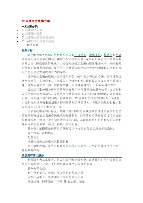 IT运维服务整体方案