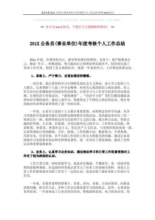 【最新】201X公务员(事业单位)年度考核个人工作总结-优秀word范文 (2页)
