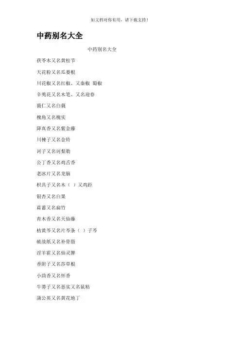中药别名大全
