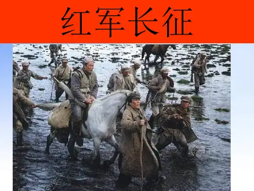 红军长征ppt课件演示文稿