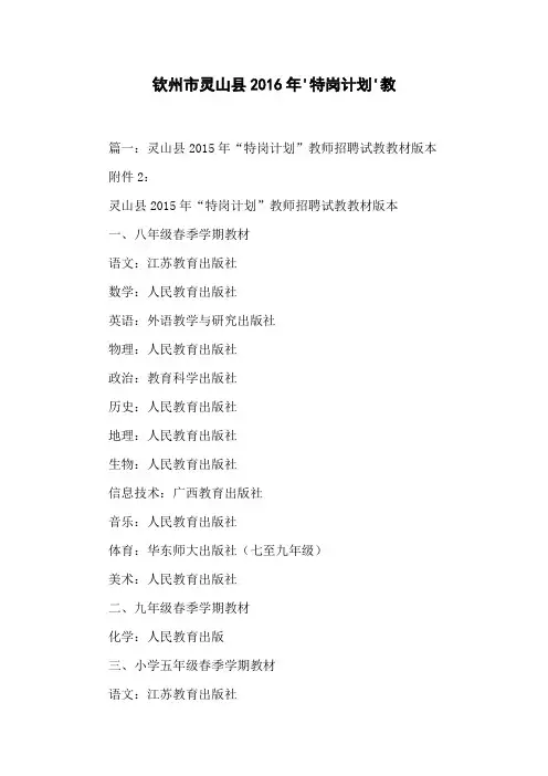 钦州市灵山县2016年'特岗计划'教