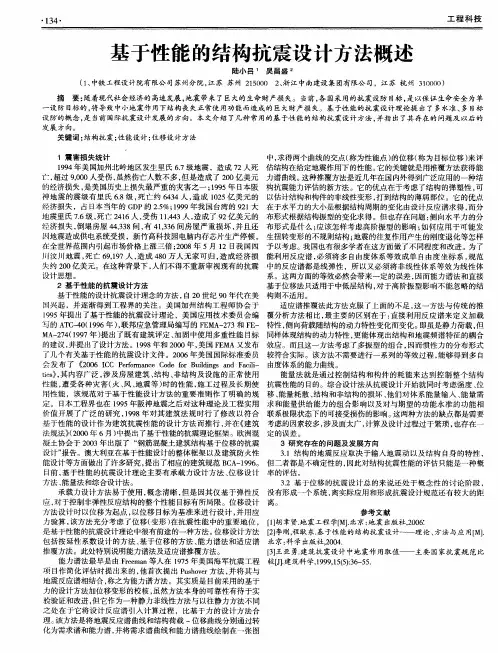 基于性能的结构抗震设计方法概述