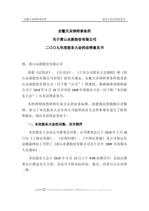 永新股份：2009年度股东大会的法律意见书 2010-03-19