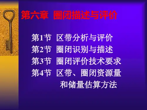 第六章  圈闭描述与评价(10学时)