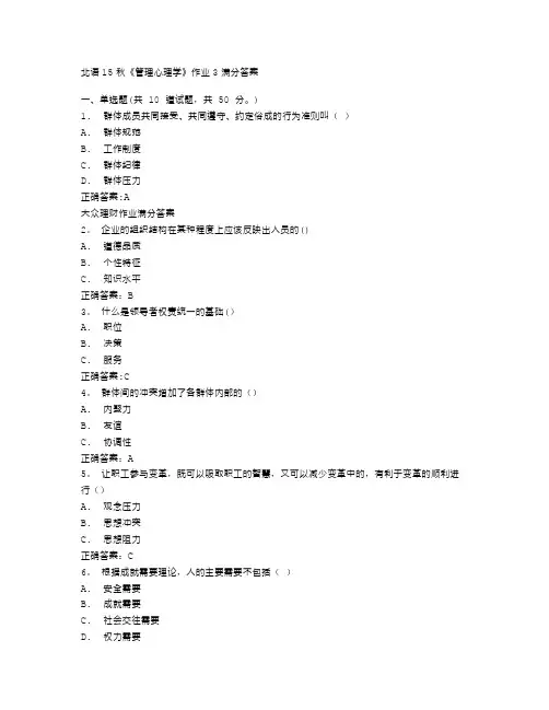 北语15秋《管理心理学》作业3满分答案