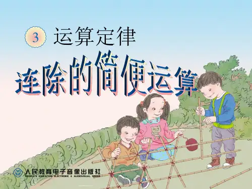 四年级数学下册连除的简便运算