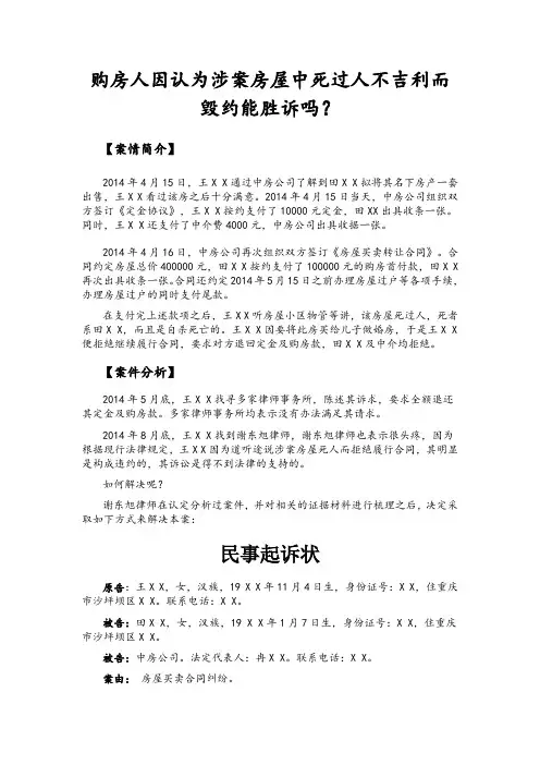 购房人因认为涉案房屋中死过人不吉利而毁约能胜诉吗？