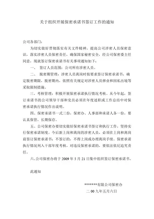 保密承诺书签订通知