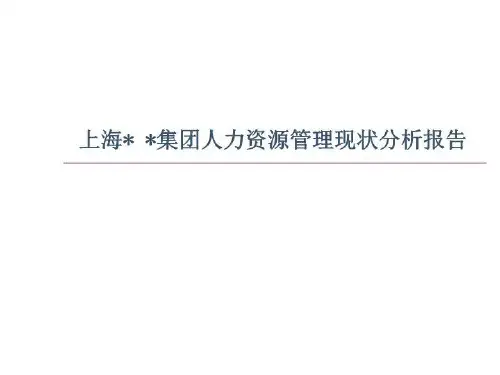 人力资源管理现状分析