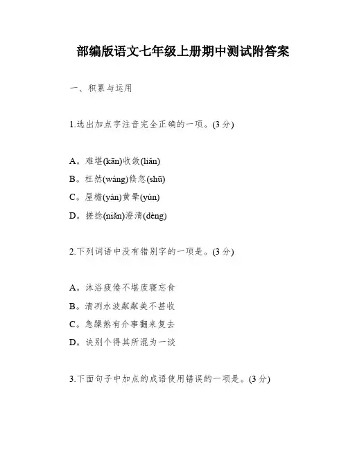 部编版语文七年级上册期中测试附答案