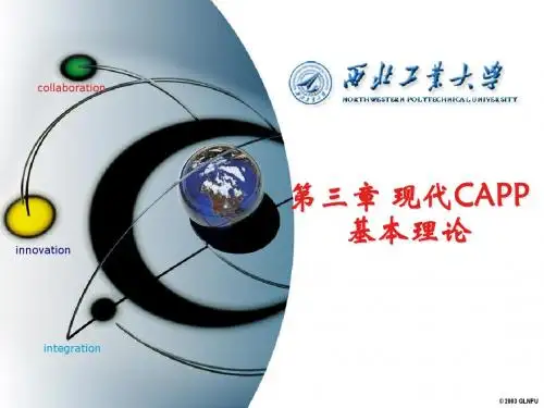 现代CAPP技术 第三章 现代CAPP基本理论