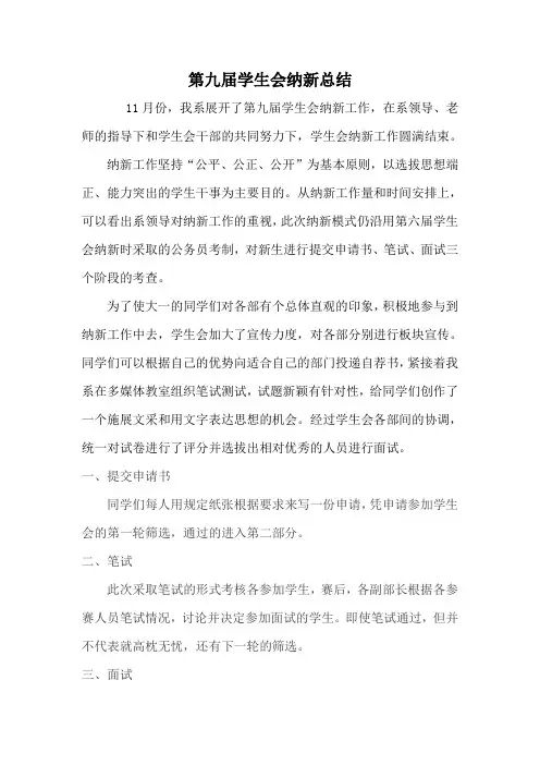 第九届学生会纳新总结