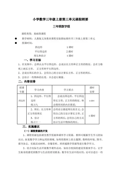 小学数学课程纲要(第三单元)