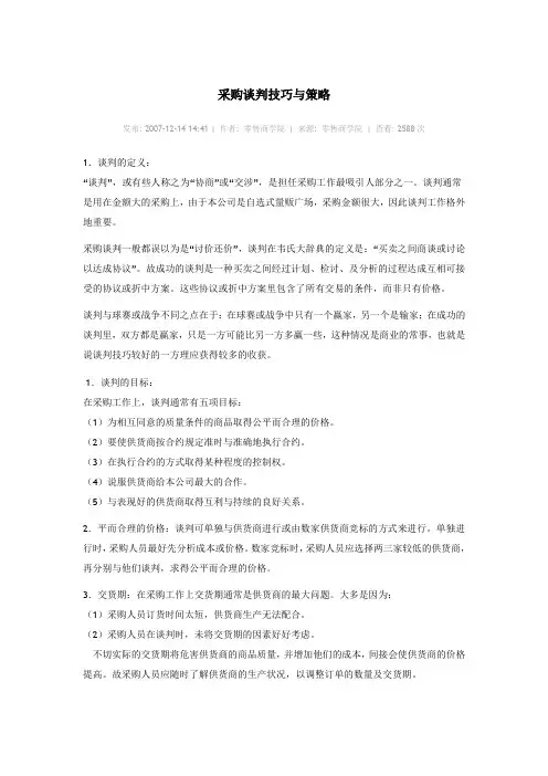 采购谈判技巧与策略 2