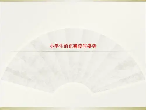 精品课件-小学生的正确读写姿势