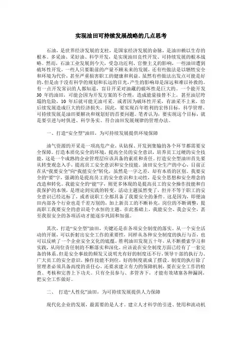 实现油田可持续发展战略的几点思考