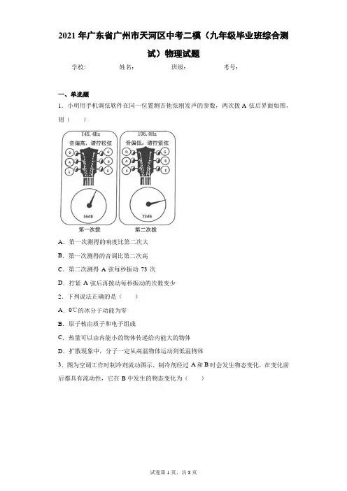 2021年广东省广州市天河区中考二模(九年级毕业班综合测试)物理试题(含答案解析)